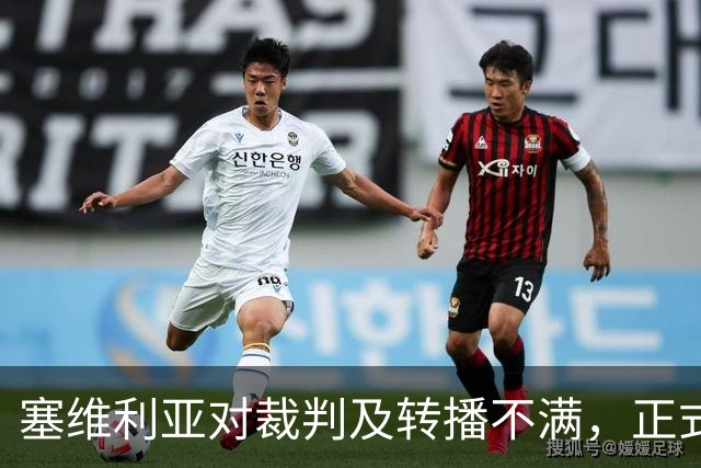 塞维利亚对裁判及转播不满，正式向西甲联盟提出投诉
