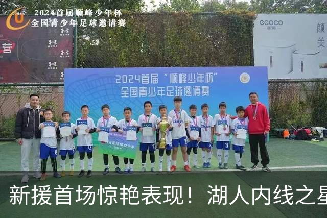 新援首场惊艳表现！湖人内线之星完胜勇士