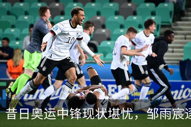 昔日奥运中锋现状堪忧，邹雨宸逐渐陷入低谷