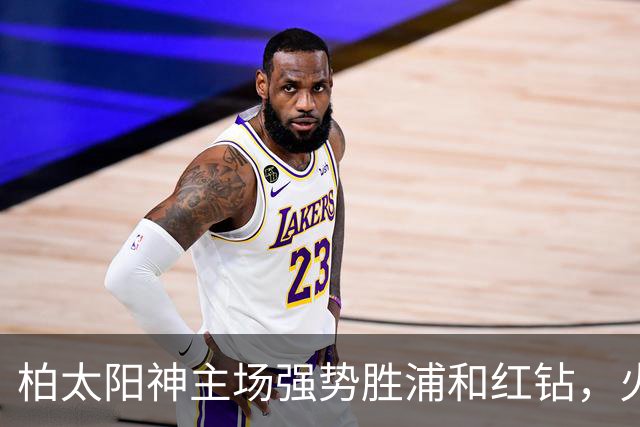 柏太阳神主场强势胜浦和红钻，火力全开