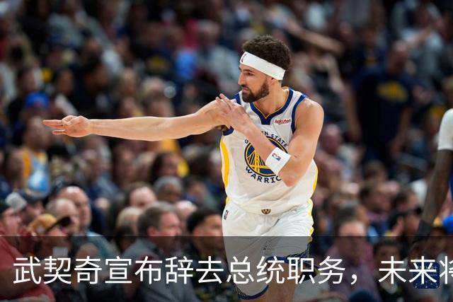 武契奇宣布辞去总统职务，未来将竞选总理职位
