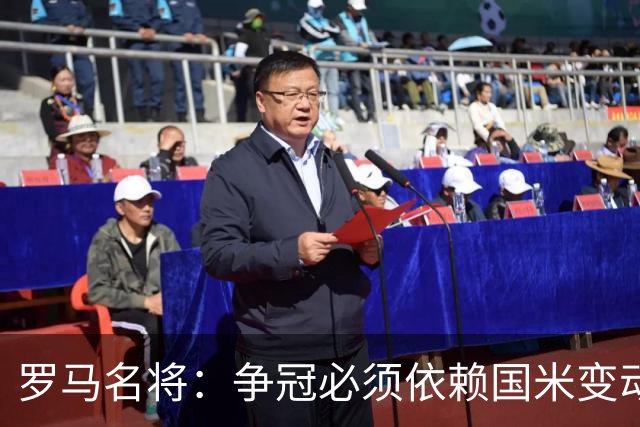 罗马名将：争冠必须依赖国米变动和分心