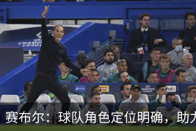 赛布尔：球队角色定位明确，助力发挥优势