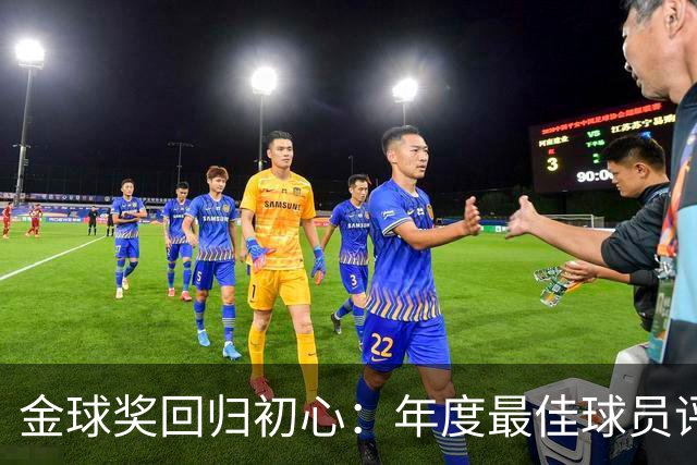 金球奖回归初心：年度最佳球员评选的清晰与公正