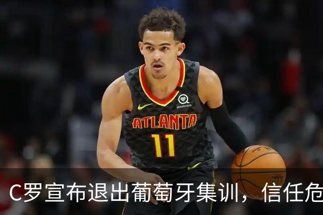 C罗宣布退出葡萄牙集训，信任危机浮出水面